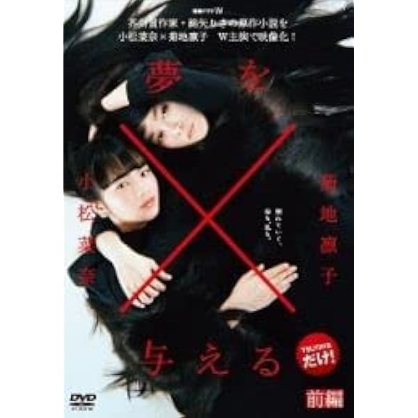 Amazon.co.jp: 連続ドラマW 夢を与える [DVD] : 小松菜奈, 菊地凛子